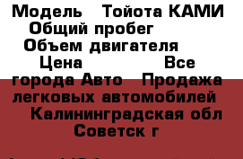  › Модель ­ Тойота КАМИ  › Общий пробег ­ 187 000 › Объем двигателя ­ 1 › Цена ­ 310 000 - Все города Авто » Продажа легковых автомобилей   . Калининградская обл.,Советск г.